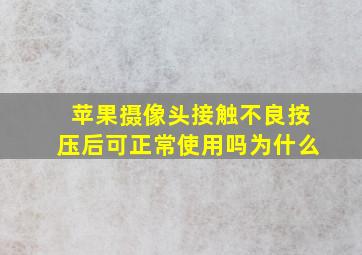 苹果摄像头接触不良按压后可正常使用吗为什么