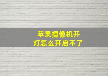 苹果摄像机开灯怎么开启不了