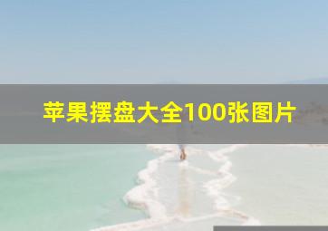 苹果摆盘大全100张图片