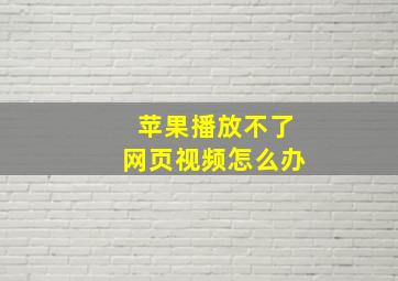 苹果播放不了网页视频怎么办