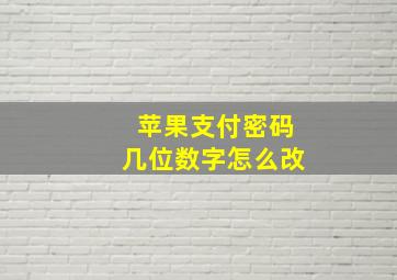 苹果支付密码几位数字怎么改