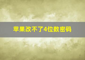 苹果改不了4位数密码