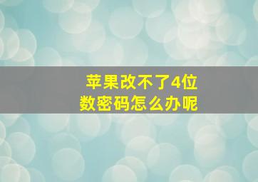 苹果改不了4位数密码怎么办呢