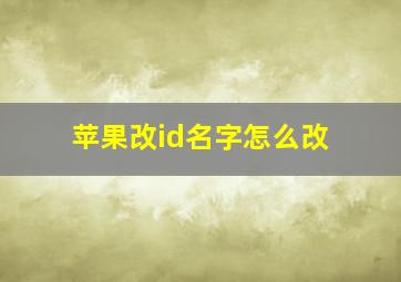 苹果改id名字怎么改