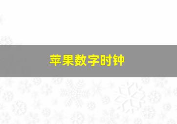 苹果数字时钟