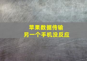 苹果数据传输 另一个手机没反应