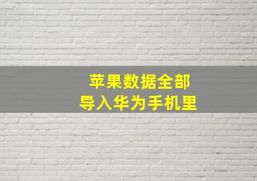 苹果数据全部导入华为手机里