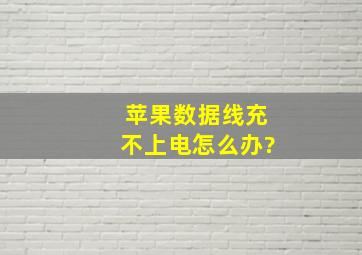 苹果数据线充不上电怎么办?