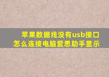 苹果数据线没有usb接口怎么连接电脑爱思助手显示