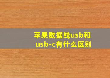 苹果数据线usb和usb-c有什么区别