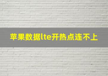 苹果数据lte开热点连不上