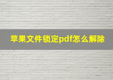 苹果文件锁定pdf怎么解除