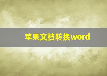 苹果文档转换word