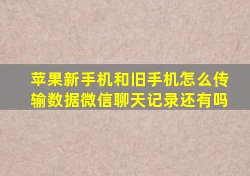 苹果新手机和旧手机怎么传输数据微信聊天记录还有吗