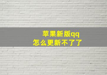 苹果新版qq怎么更新不了了