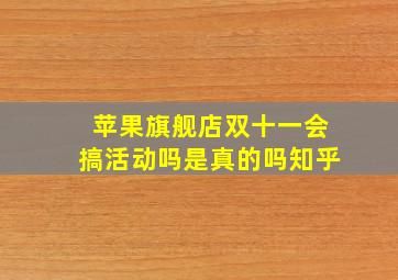 苹果旗舰店双十一会搞活动吗是真的吗知乎