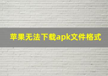 苹果无法下载apk文件格式