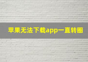 苹果无法下载app一直转圈