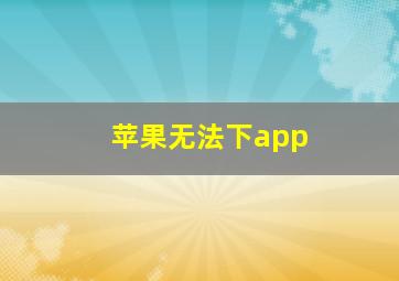 苹果无法下app