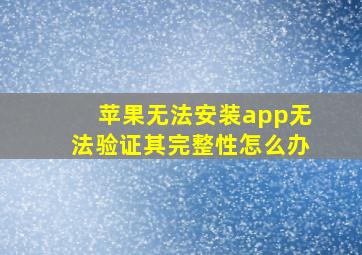 苹果无法安装app无法验证其完整性怎么办