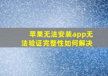 苹果无法安装app无法验证完整性如何解决