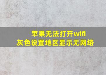 苹果无法打开wifi灰色设置地区显示无网络