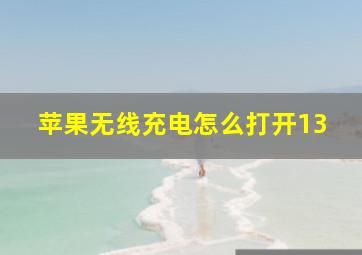 苹果无线充电怎么打开13