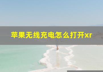 苹果无线充电怎么打开xr