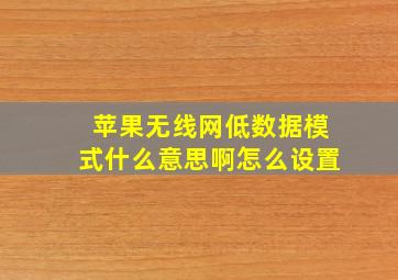 苹果无线网低数据模式什么意思啊怎么设置