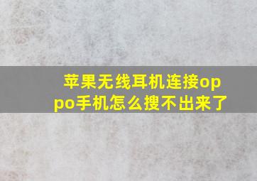 苹果无线耳机连接oppo手机怎么搜不出来了