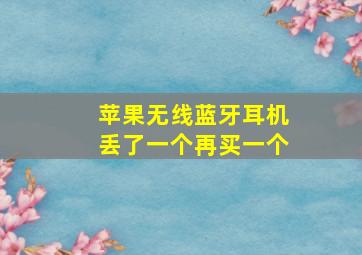 苹果无线蓝牙耳机丢了一个再买一个