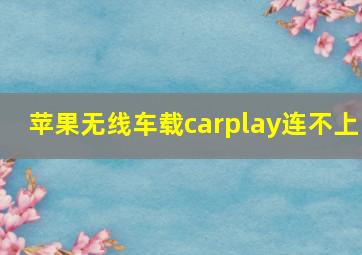 苹果无线车载carplay连不上