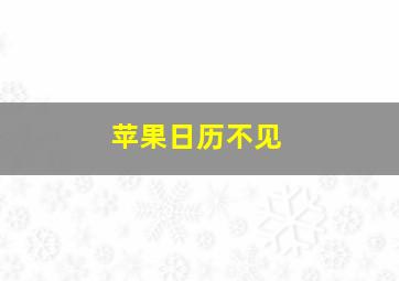 苹果日历不见