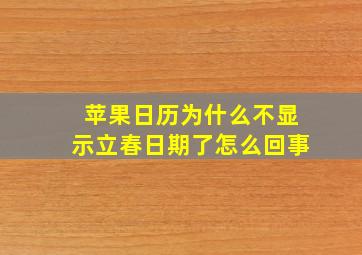 苹果日历为什么不显示立春日期了怎么回事