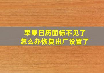 苹果日历图标不见了怎么办恢复出厂设置了