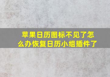 苹果日历图标不见了怎么办恢复日历小组插件了