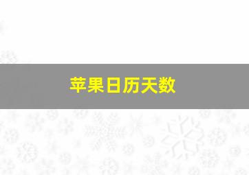 苹果日历天数