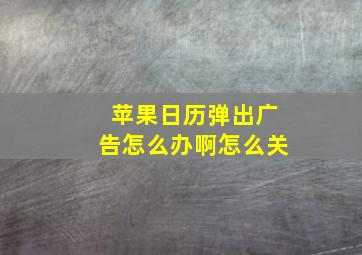 苹果日历弹出广告怎么办啊怎么关