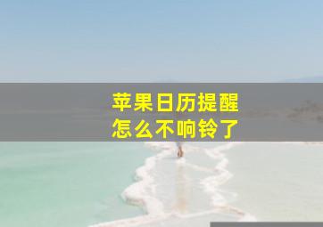 苹果日历提醒怎么不响铃了