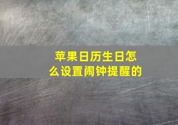 苹果日历生日怎么设置闹钟提醒的