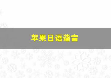 苹果日语谐音