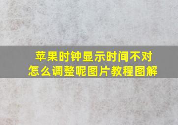 苹果时钟显示时间不对怎么调整呢图片教程图解