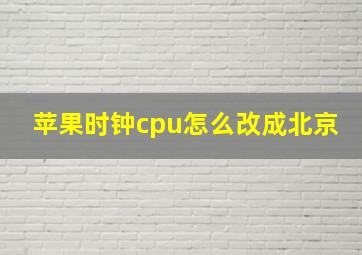 苹果时钟cpu怎么改成北京