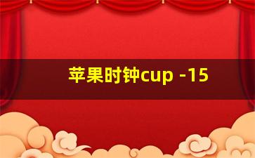 苹果时钟cup -15