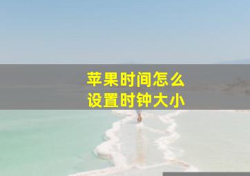 苹果时间怎么设置时钟大小