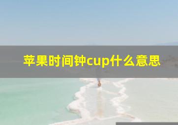 苹果时间钟cup什么意思