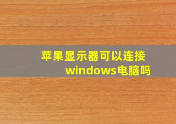 苹果显示器可以连接windows电脑吗