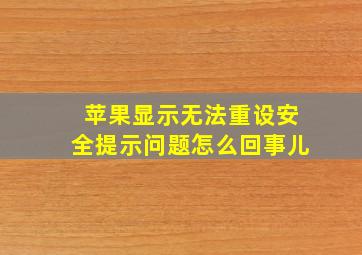 苹果显示无法重设安全提示问题怎么回事儿