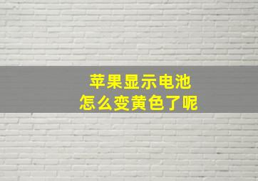 苹果显示电池怎么变黄色了呢