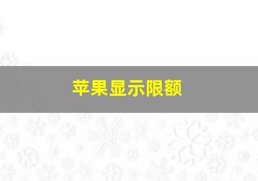 苹果显示限额